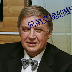 兄弟交换的麦子