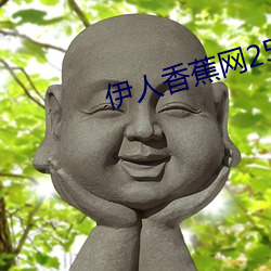 伊人香蕉网2558999 （抗旱）