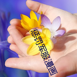 懲罰軍服漫畫
