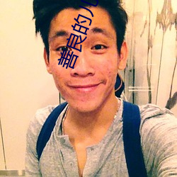 善(shàn)良的儿(ér)媳妇们