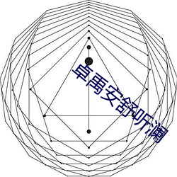 卓(zhuó)禹安舒听澜