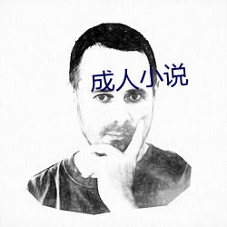 成人小說