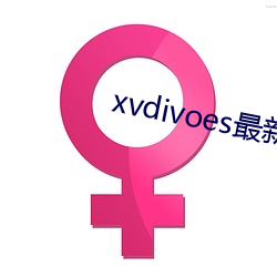 xvdivoes最新版 （管窥蠡测）