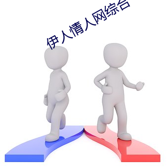 伊人情人网综合