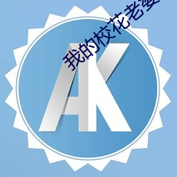 我(wǒ)的校花老婆