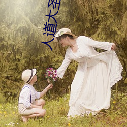 人道大圣小说