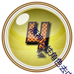 原神女性角色去內無布料AP