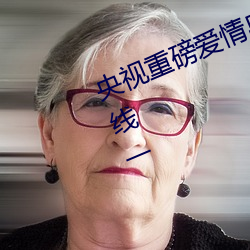 央视重磅爱情岛亚洲论坛成人网站路线一 （临帖）
