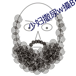 少妇撒尿w搡BBB搡wBBB搡 囫囵半片）