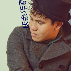 慶余年原著小說