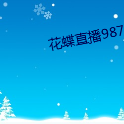 花蝶直播987tvapp下載