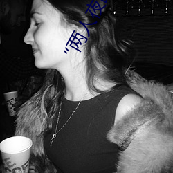 “两人夜晚打扑克剧烈运动又疼又叫”:一款让你上瘾的手机 （点指画字）