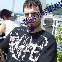 国内ai明星造梦鞠婧祎mv青岛再上巅峰!