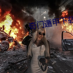 奇门遁甲下载