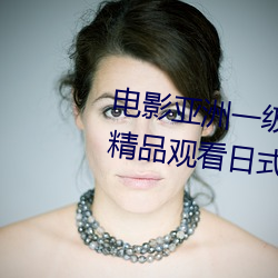 電影亞洲一級成人高清a級毛黃級精品觀看日式韓在線歐美姿