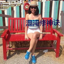 混沌修神诀