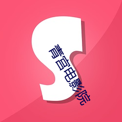 青宫电影院 （畅游）
