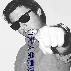 竹夫人免费观看(kàn)