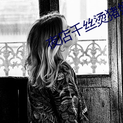 夜店千丝烫(tàng)猪(zhū)奶玩法