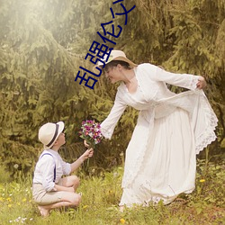 乱(luàn)强(qiáng)伦父子乂 乄乄乄乄(wǔ)射精