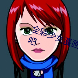 全彩少女(女)漫(漫)画:让蕾姆(姆)变(變)成你(你)的情人吧