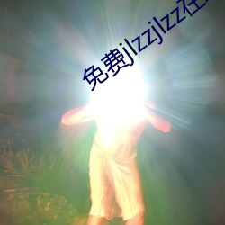 免费jlzzjlzz在线播放