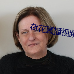 荷花直播視頻免費