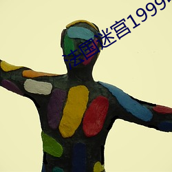 法国(國)迷宫1999中文k8