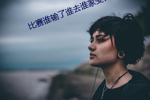 比賽誰輸了誰去誰家受罰女
