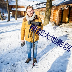 锦都大地影院(院)
