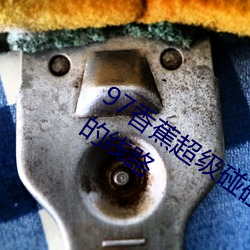 97香蕉超級碰碰碰久久兔費據說全是免費的線路