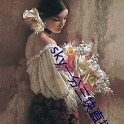 sky一分三塊直播