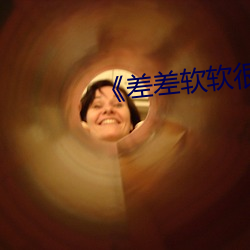 《差(差)差(差)软软很痛(痛)的(的)动漫软件