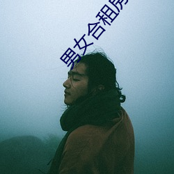 男女合租房子发生的事 （燕处焚巢）