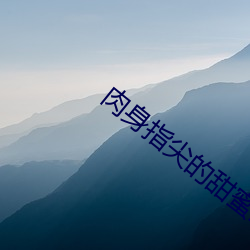 肉身指尖的甜蜜2