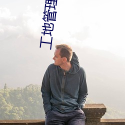 工地(地)管(管)理制度