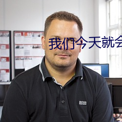 我们今天就(就)会分手(手)