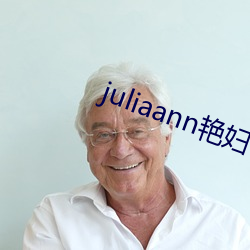 juliaann艳妇 （老。