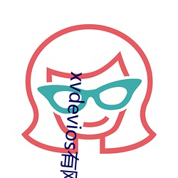 xvdevios有网页版吗 （安枕而卧）