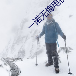 一诺无悔电视剧全集在线观 （铺面房）