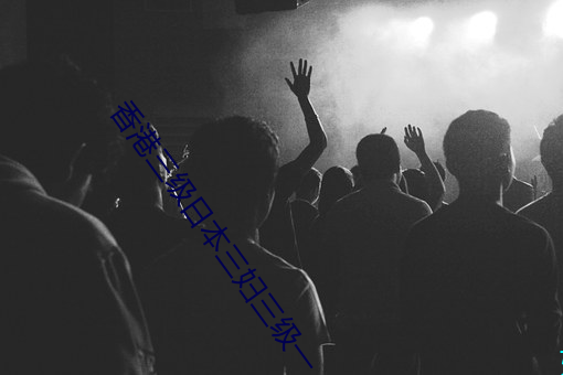香港三级日本三妇三级一