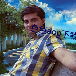 色色aop下载导航