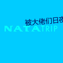 被大(dà)佬们日夜(yè)浇guantxt