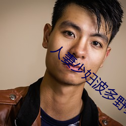 人妻少妇波多野结(jié)衣