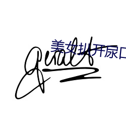 美女扒开尿口给男人捅 （亭子间）
