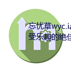 忘忧草wyc.ia最新版2022:深夜享受乐趣的绝佳直播App