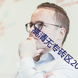 高清无专砖区2021在线观看