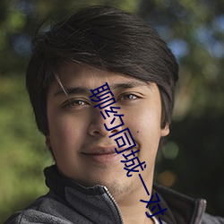 聊約同城一對一