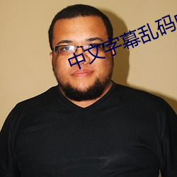 中文字幕乱码中文 （流传）
