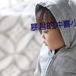 暴君的沖喜小皇後